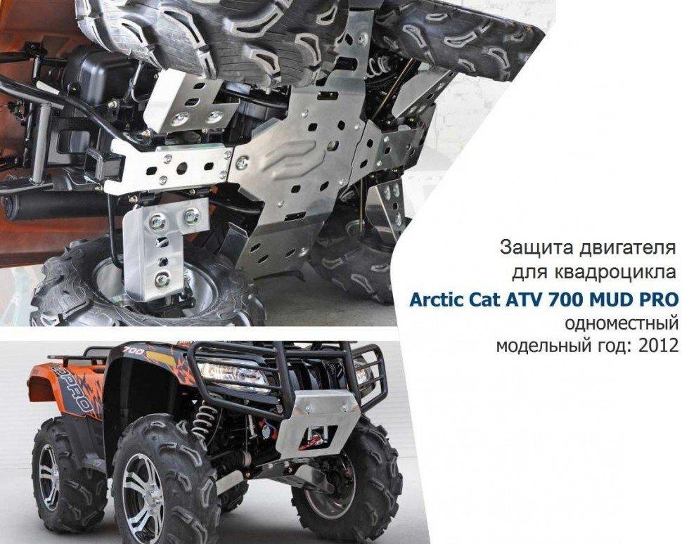 Защита днища для квадроцикла Arctic Cat Mud Pro 700 с 2011-2015 - фото 1 - id-p222016967