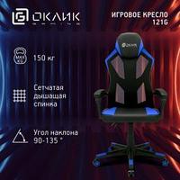 Кресло игровое Оклик -121G черный/синий сиденье черный/синий искусст.кожа/сетка с подголов. крестов. пластик