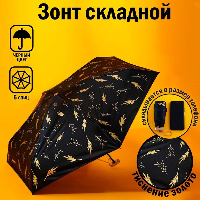 Зонт «Чёрное золото», 6 спиц, складывается в размер телефона. - фото 1 - id-p222019744