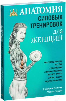 Книга Попурри Анатомия силовых тренировок для женщин - фото 1 - id-p222045521