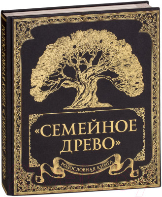 Родословная книга Эксмо Семейное древо - фото 1 - id-p222045679