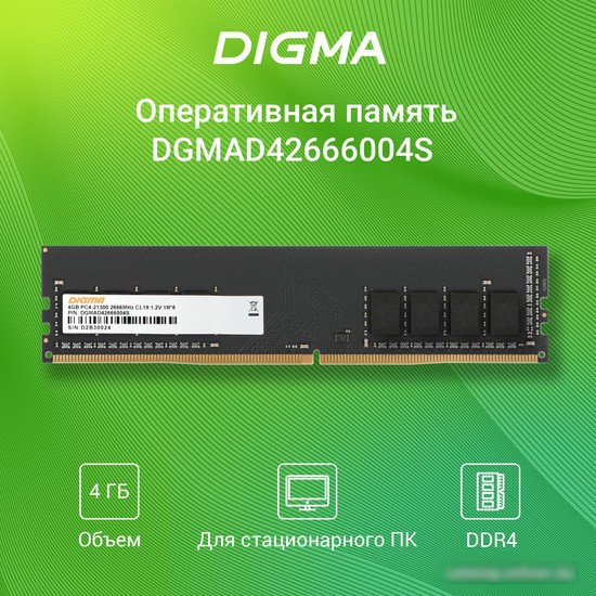 Оперативная память Digma 4ГБ DDR4 2666 МГц DGMAD42666004S - фото 3 - id-p222051426
