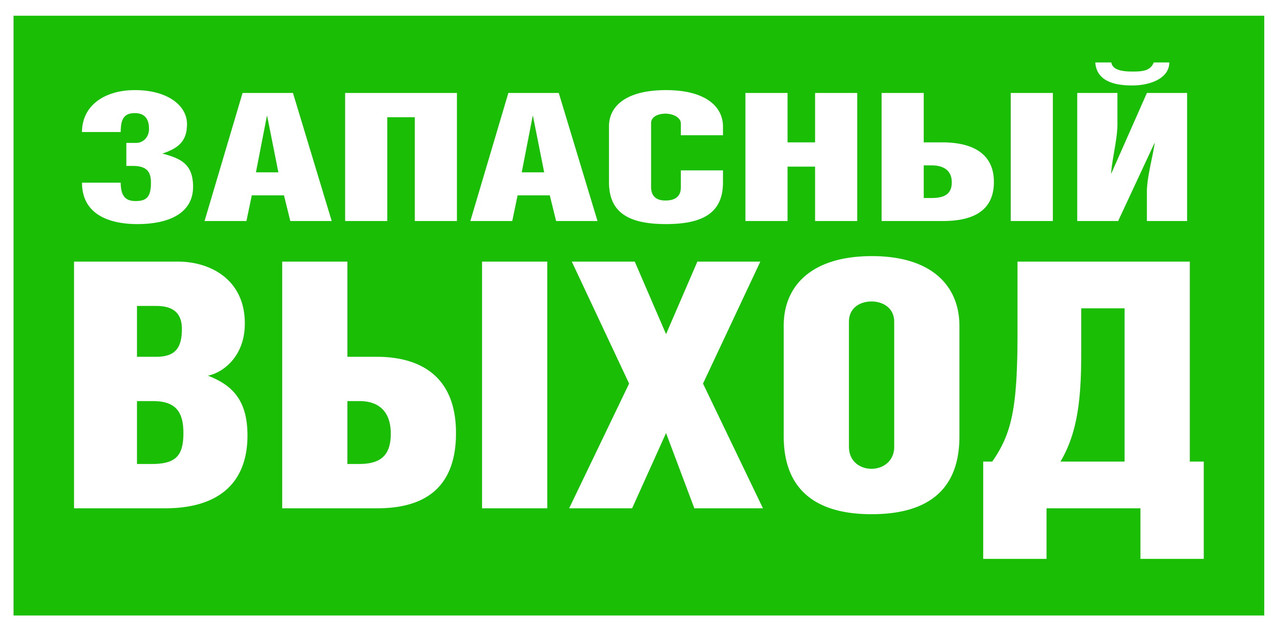 Табличка Указатель запасного выхода