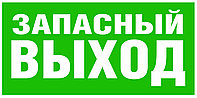 Табличка Указатель запасного выхода