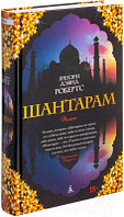 Книга Азбука Шантарам / 9785389010956