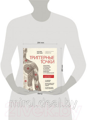 Книга Эксмо Триггерные точки. Пошаговое руководство - фото 4 - id-p222060434