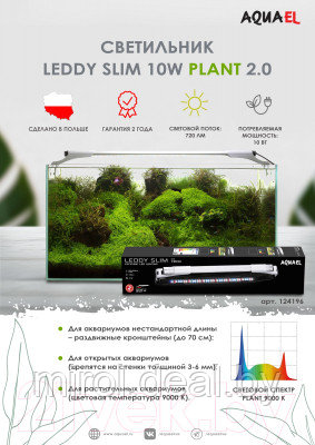 Светильник для аквариума Aquael LEDDY SLIM 10W PLANT, 50-70см / 124196 - фото 3 - id-p222062856