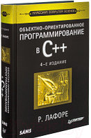 Книга Питер Объектно-ориентированное программирование в С++