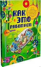 Как это работает. Исследуем 250 объектов и устройств