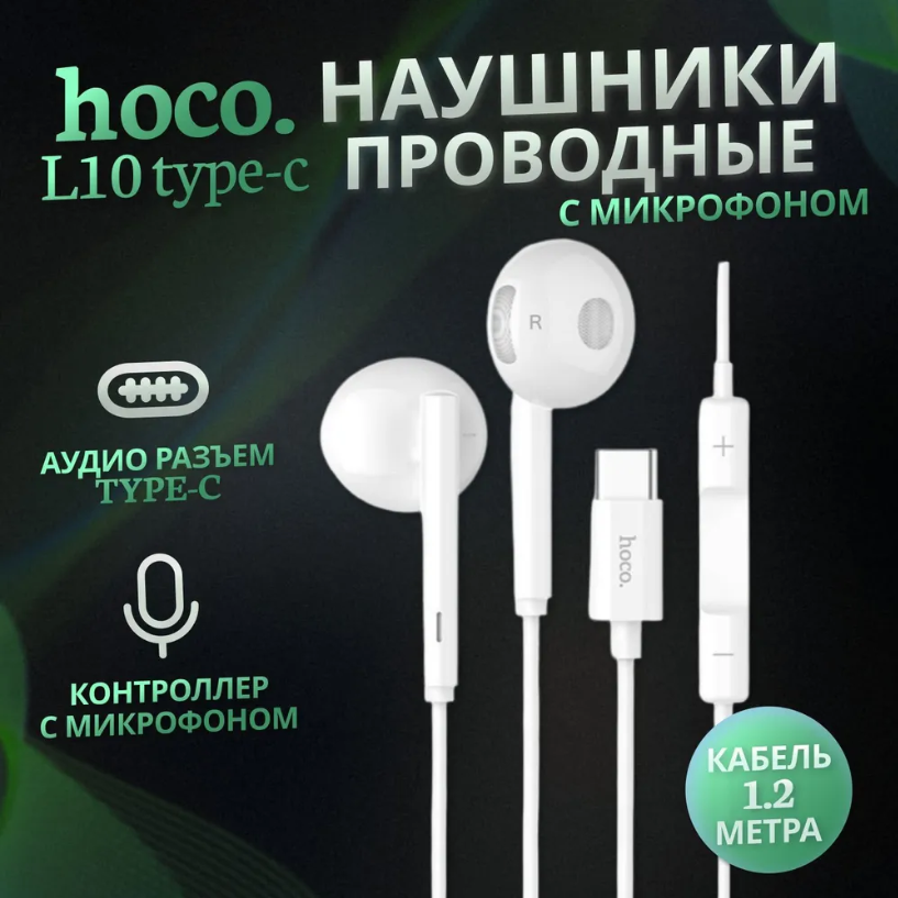 Наушники Hoco L10 Acoustic Type-C  White