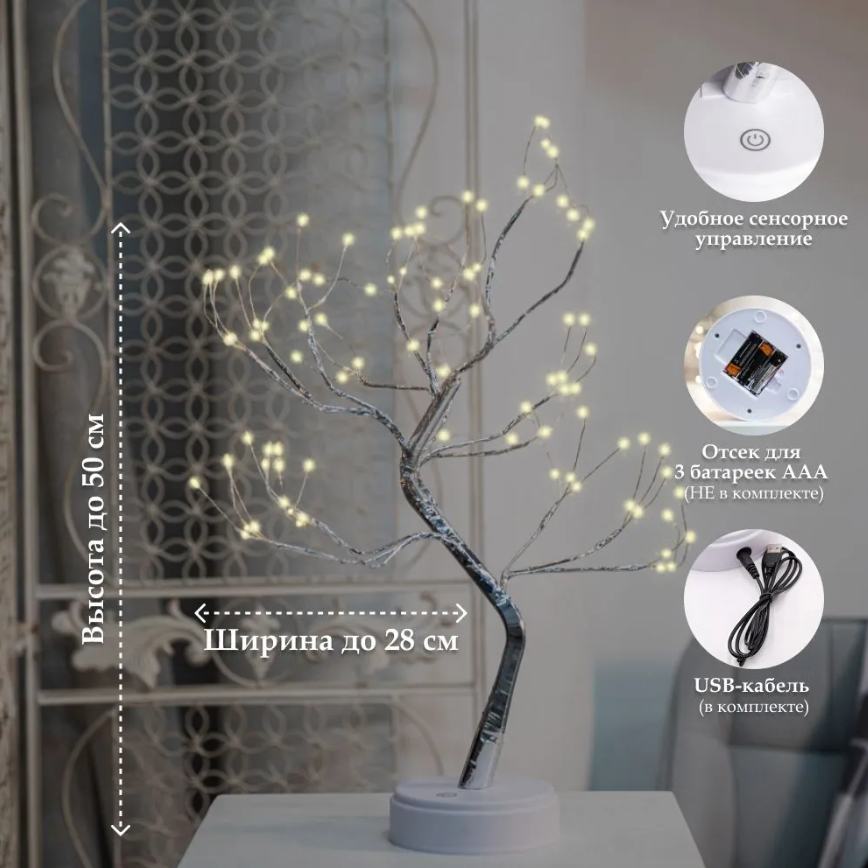 Декоративный светильник дерево Decorative led tree 50 см, 108 светодиодов (питание USB или батарейки) - фото 9 - id-p222069797