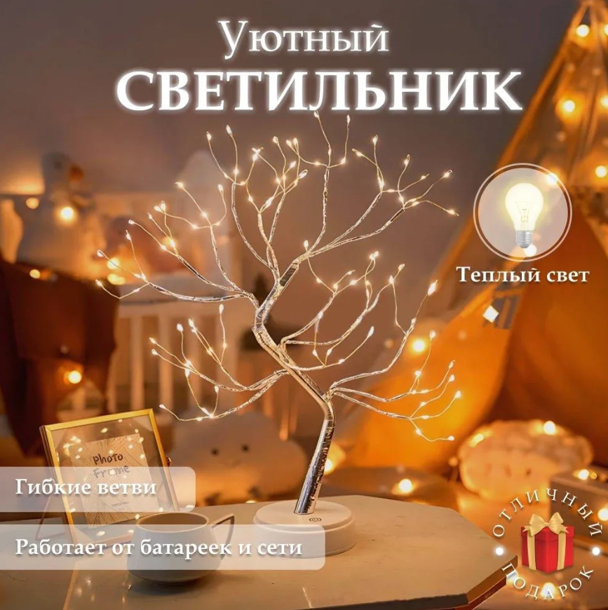 Декоративное дерево Decorative led tree 50 см, 108 светодиодов (питание USB или батарейки)
