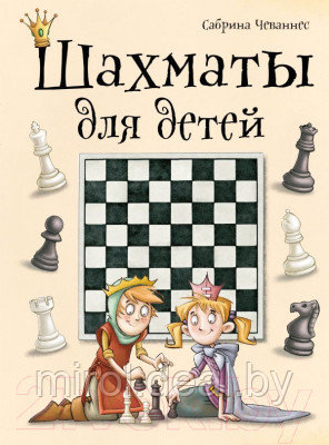 Книга Эксмо Шахматы для детей - фото 1 - id-p222076868