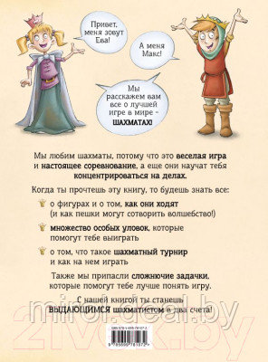 Книга Эксмо Шахматы для детей - фото 2 - id-p222076868