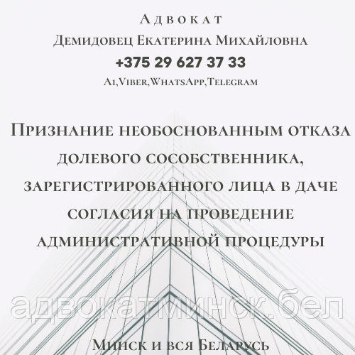 Адвокат Демидовец Е.М. Юрпомощь по административным процедурам.