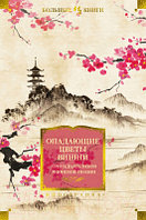 Книга Иностранка Опадающие цветы вишни.Тринадцать веков японской поэзии