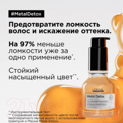 Масло для волос L'Oreal Professionnel SE Metal Detox Anti-Deposit Protector Concentrated Oil New - фото 4 - id-p222080990