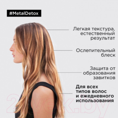 Масло для волос L'Oreal Professionnel SE Metal Detox Anti-Deposit Protector Concentrated Oil New - фото 7 - id-p222080990
