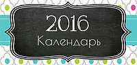 Календарь 2016 года