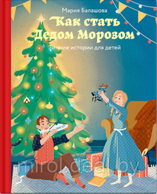 Книга Никея Как стать Дедом Морозом. Зимние истории для детей - фото 1 - id-p222096600