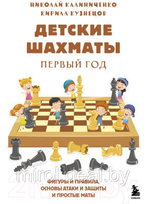 Книга Эксмо Детские шахматы. Первый год - фото 1 - id-p222098874