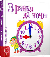 Развивающая книга Попурри З ранку да ночы