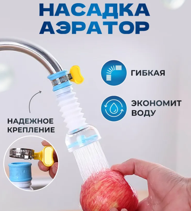 Аэратор для экономии воды / Насадка - фильтр для крана