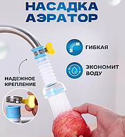 Насадка - фильтр для крана с поворотной головкой / Аэратор для экономии воды / Смягчение воды из под крана
