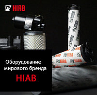 Теперь купить оригинальные запчасти к технике Hiab можно в ООО «ТрейдВек Групп».