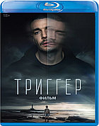 Триггер. Фильм (BLU RAY Видео-фильм)