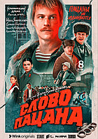 Слово пацана. Кровь на асфальте (1 сезон) (DVD Сериал)