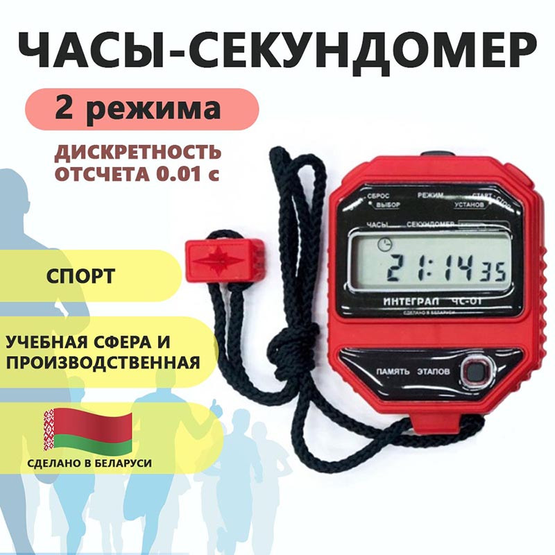 Часы-секундомер электронные "Интеграл ЧС-01", красные - фото 1 - id-p222144933
