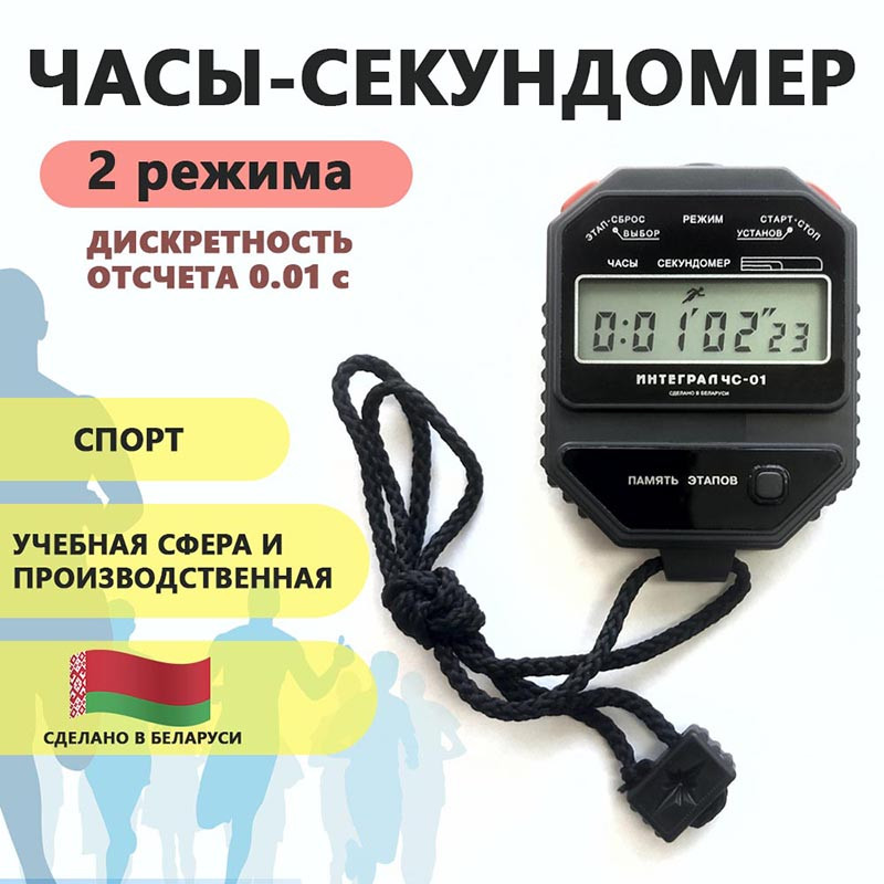 Часы-секундомер электронные "Интеграл ЧС-01", чёрные