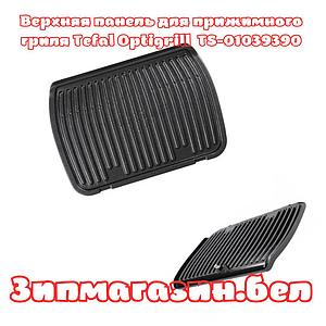 Верхняя панель гриля Tefal Optigrill TS-01039390, TS-01039391