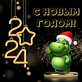 С Новым Годом!!!