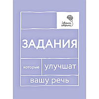 Книга "Говорите, говорите: Задания, которые улучшат вашу речь", Наталья Катэрлин