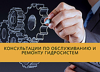 Предлагаем консультацию по обслуживанию и ремонту гидросистем в ООО «ТрейдВек Групп»