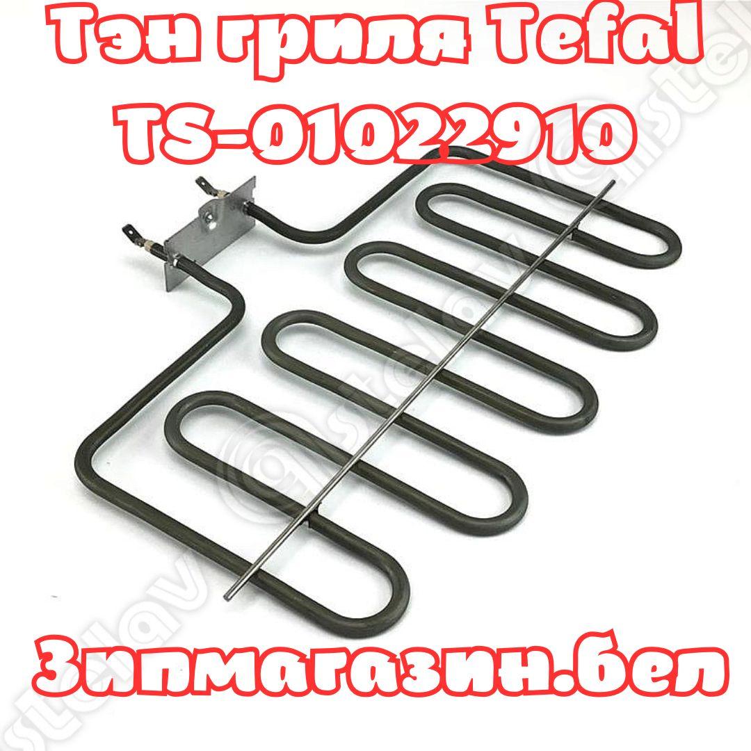 Тэн (нагреватель) для гриля Tefal TS-01022910 купить в Минске