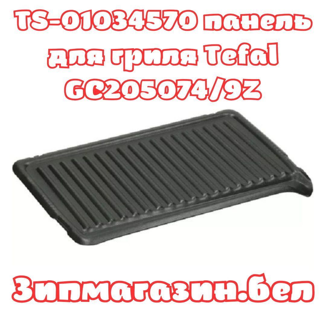 TS-01034570 Жарочная панель для гриля Tefal GC205074/9Z
