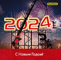 С Новым годом!