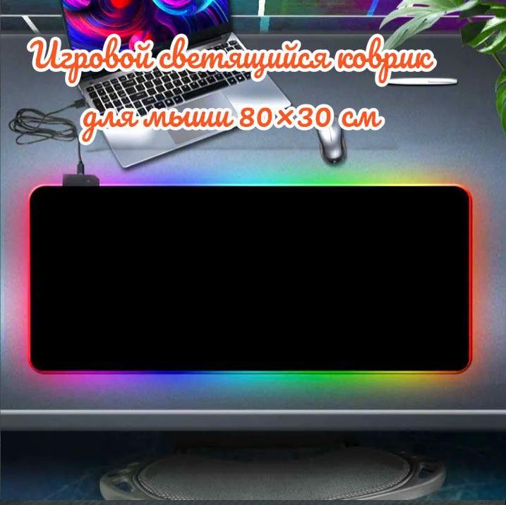 Игровой коврик для мыши с подсветкой 80х30 см. RGB-01 / 7 цветов, 10 цветовых режимов - фото 2 - id-p222166826