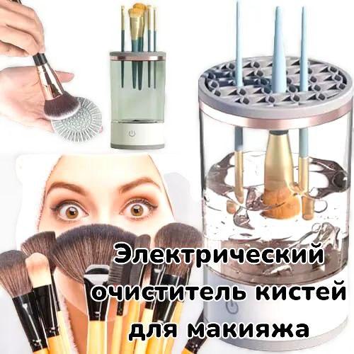 Электрический очиститель кистей для макияжа Makeup Brush Cleaner с ковриком / Автоматическая сушка и чистка - фото 1 - id-p222166850