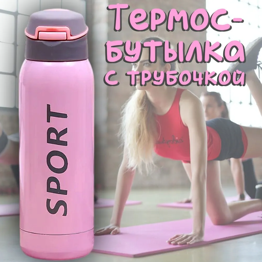 Спортивная бутылка - термос из нержавеющей стали с поилкой и трубочкой Sport 0.5 литра