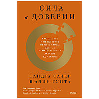 Книга "Сила в доверии. Как создать и не потерять один из самых важных нематериальных активов компании", Сандра