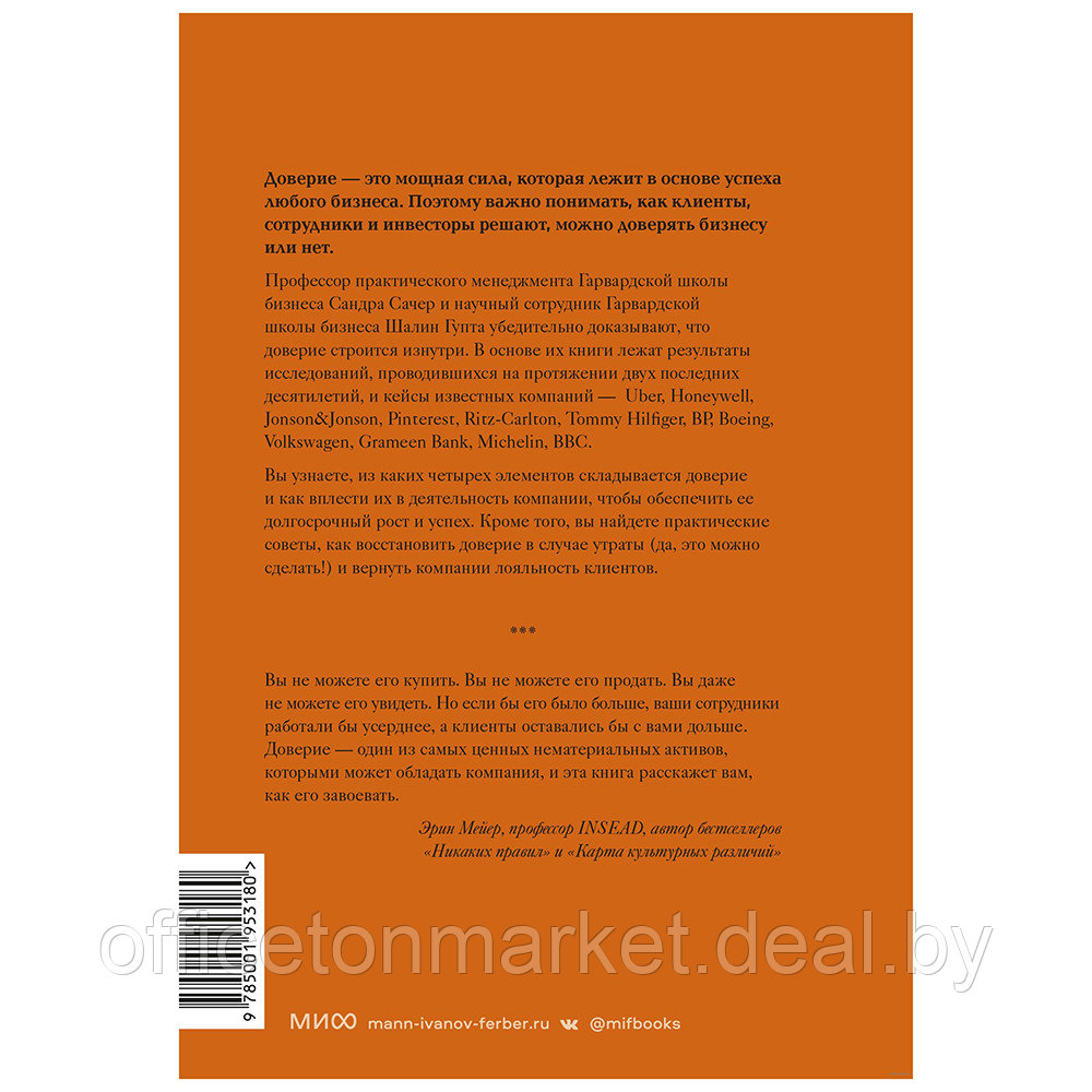 Книга "Сила в доверии. Как создать и не потерять один из самых важных нематериальных активов компании", Сандра - фото 2 - id-p222166304