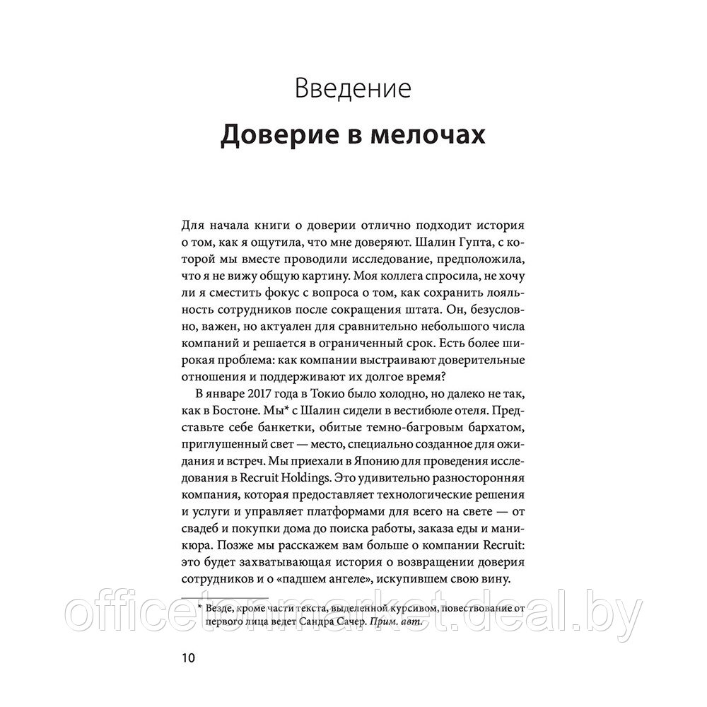 Книга "Сила в доверии. Как создать и не потерять один из самых важных нематериальных активов компании", Сандра - фото 4 - id-p222166304