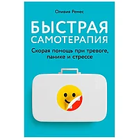 Книга "Быстрая самотерапия: Скорая помощь при тревоге, панике и стрессе", Оливия Ремес