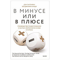 Книга "В минусе или в плюсе. Руководство по достижению счастья, уверенности в себе и успеха", Дэн Салливан,