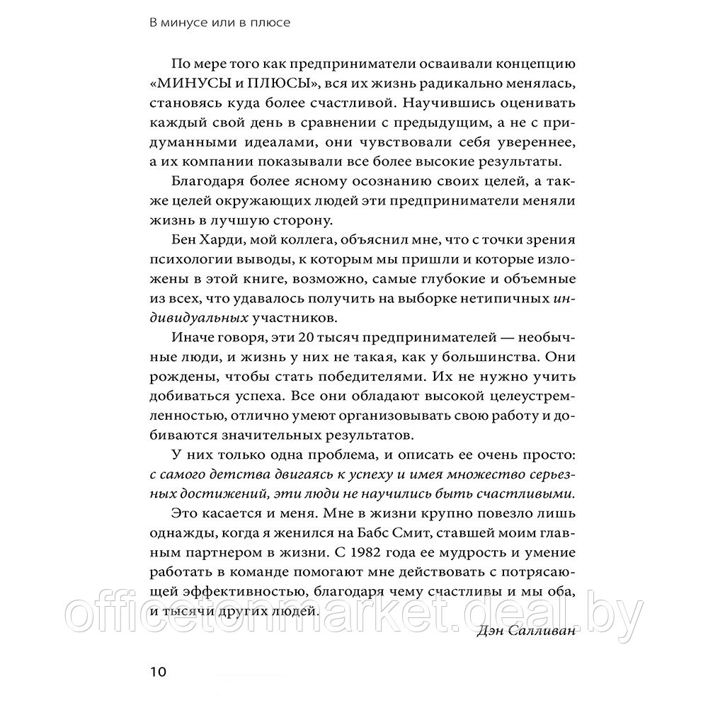 Книга "В минусе или в плюсе. Руководство по достижению счастья, уверенности в себе и успеха", Дэн Салливан, - фото 4 - id-p222166306