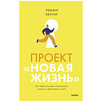 Книга "Проект Новая жизнь . Как перестать ждать подходящего момента и действовать смело", Томми Бейкер